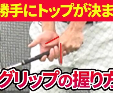 勝手にトップの位置やダウンスイング軌道が正しく決まる「グリップドリル」の方法