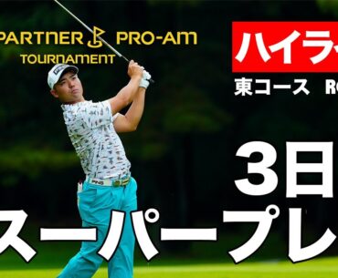 【無料LIVE配信】蝉川、パグンサンのデッドヒート！アマのスーパープレーも！ ゴルフパートナープロアマ3日目ハイライト