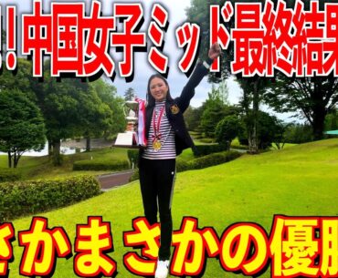 【快挙】全て見せます中国女子ミッド最終日‼︎結果報告