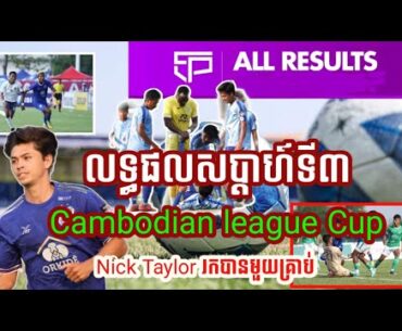 Nick Taylor បង្ហាញខ្លួនលើកដំបូងឲ្យស្វាយរៀង។ Cambodian league Cup សប្ដាហ៍ទី៣ #បាល់ទាត់2022 #បាល់ខ្មែរ