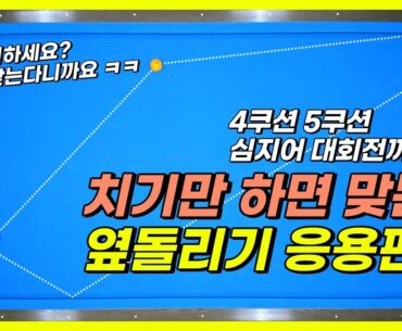 옆돌리기 고민하지마세요 기울기만 보고 치면 자동으로 가니까요.... 응용편! #당구