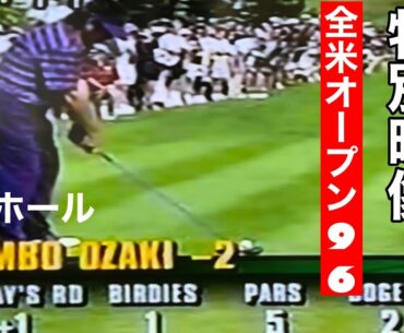懐かし映像【温故知新】【95年全米オープン9番ホール】JUMBO&Norman