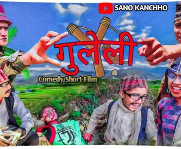 गुलेली-2 Comedy Short Film || Sano Kanchho| Guleli Comedy Video ||