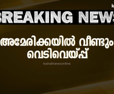 അമേരിക്കയിൽ വീണ്ടും വെടിവെയ്പ്പ് | Gunshot | US | Shooting
