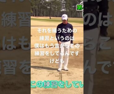 #石川遼 昔からしてるバンカー練習 重心の位置とクラブの最下点の関係性が分かるドリル