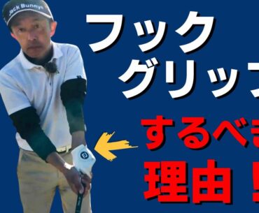 なぜフックグリップが最強なのか！ストロンググリップが最高です！！
