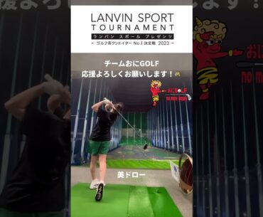 【ランバンスポールゴルフトーナメント】美ドローなドライバー 応援お願いします！【ゴルフ系クリエイターNo.1決定戦】