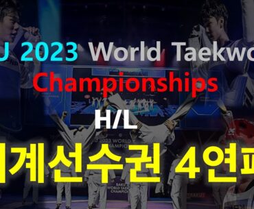 [🇰🇷세계선수권 4연패 H/L] 🇰🇷세계선수권이 궁금하다면 이 영상 하나로 끝! /🏆MVP 🥇박태준/🎖WT선수위원 이대훈 / 🥇배준서 /🥇강상현/🥈진호준/