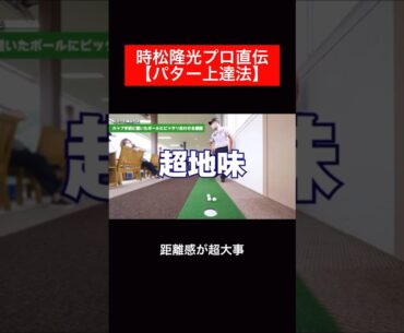 パターが苦手な方はぜひ参考にしてみてください⛳️  #時松隆光 #ゴルフレッスン #パター練習