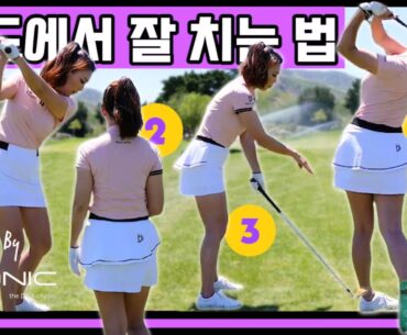 "필드에선 연습장 실력이 안 나와요ㅠㅠ" OO에 소홀해서 그렇습니다 | 필드고수 시리즈 (Ep. 1)
