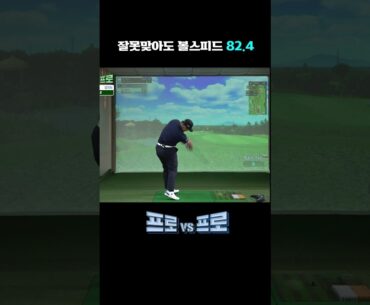 잘못맞아도 비거리337m 볼스피드 82.4..