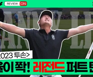 다시 봐도 짜릿한 대니 리의 챔피언 퍼트🏆✨ㅣLIV골프 투손 다시보기ㅣ스포티비골프앤헬스
