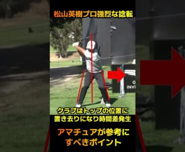松山英樹プロの世界基準スイング！ 上半身と下半身の捻転差から強烈なインパクトを産みだすシンクロスイング #short #ゴルフ #スイング
