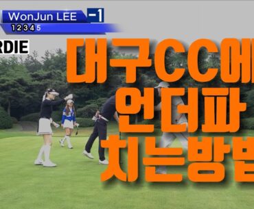 대구CC 라운드 필드에서 언더파 치는 방법 How to play underscore in a Round of Golf Daegu Golf Course