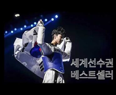 📒당신은 작가입니까? [2️⃣0️⃣스무살 🥇박태준🥇 작가의 🇰🇷세계선수권🇰🇷 이야기] #박태준 #세계태권도선수권 #태권도