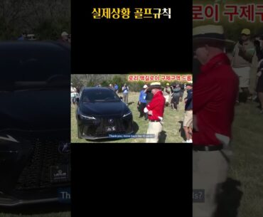 [실제상황] PGA 골프규칙 구제구역 볼 드롭 (로리맥길로이)