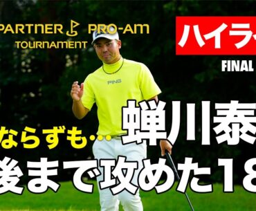 【セメカワ】蝉川泰果、追撃及ばずも最後まで見せた攻めのプレー ゴルフパートナープロアマ最終日ハイライト