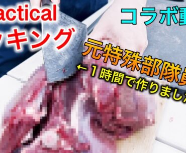包丁から作る！タクティカルクッキング（包丁作り・火おこし・忍者道具・ジビエ料理などなど）コラボ動画（上道流防衛戦術・忍道家 習志野 修行チャンネル）　ガチタマTV （田村装備開発）