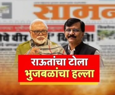 Sanjay Raut Vs Chhagan Bhujbal: राऊतांमुळे मविआत फुट पडणार? | Saamana | NCP | News18 Lokmat
