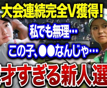 岩井千怜が大会完全V達成の大快挙！！「私でも無理…」宮里藍や申ジエが称賛する彼女への海外の反応に拍手喝采！！