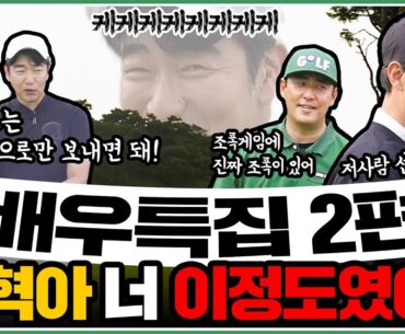 🎬배우특집🎬 이종혁vs김성수vs송종호ㅣ찐친배우들과 함께한 배우특집 2탄!!!