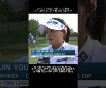 고진영 Go Jinyoung Go🏆 임성재 보고 영감받아 시즌2승 달성 | 코그니전트 파운더스컵 | #lpga #shorts