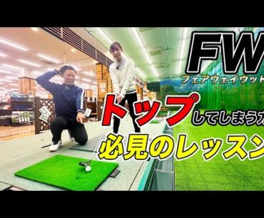 フェアウェイウッドでトップしない！正しい前傾角度で美スイングを目指そう！【レッスン】