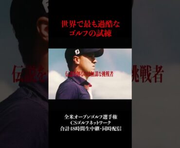 松山英樹・石川遼ら出場2023全米オープンゴルフ選手権全ラウンド合計48時間生中継