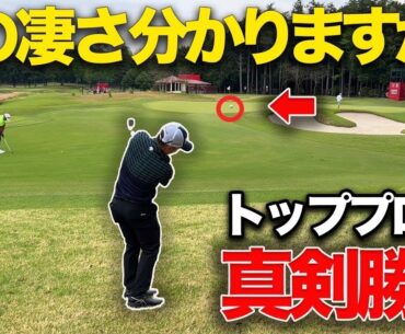 【ガチ】ツアートップのプロに真剣勝負をお願いしたら異次元過ぎました