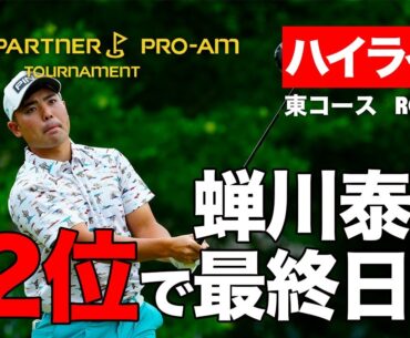 【無料LIVE配信】蝉川泰果、今季2勝目なるか1打差2位で最終日へ！ ゴルフパートナープロアマ3日目ハイライト