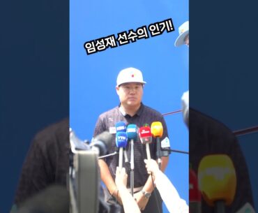 [우리금융 챔피언십] 임성재 선수의 인기!