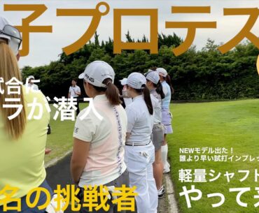 プロを目指す12名の女子が集結！OneDayの試合に密着！ / REVEから新作のシャフトが出る！誰より早いレビュー(ラブガン）