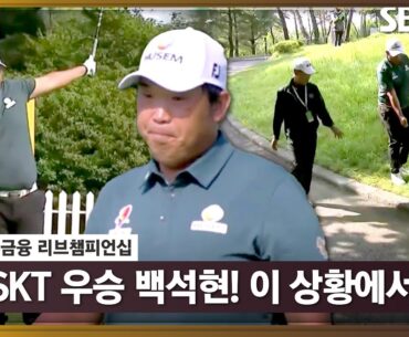[2023 KPGA] SK 텔레콤 오픈 우승자 백셕현! 이런 샷이 가능한가요?_KB금융 리브 1R