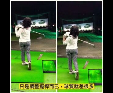 握桿調整一下，球質大大加分 #golf #golfcoach #golfswing #golftips #beginner #forstudents #高爾夫課程#高爾夫女教練