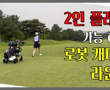 로봇 카트 끌고 2인플레이 가능한  자유cc 라운드