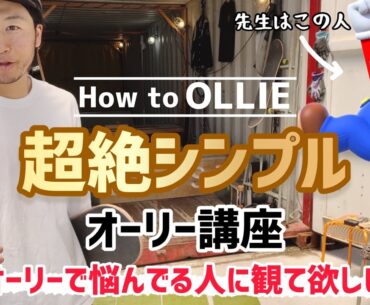【How to オーリー】超絶シンプルなオーリー講座◎#過去1わかりやすい #ollie #オーリー #skateboarding #skate #スケボー #スケボー初心者