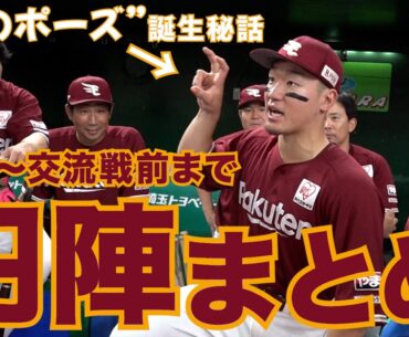 円陣まとめ2023 開幕～交流戦前 篇