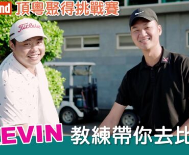KevinGolf【Game Time】Kevin教練睽違三年再度挑戰職業賽｜ThreeBond 頂粵聚得挑戰賽