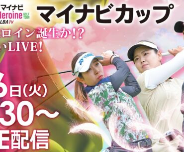 【06/06(火)13時30分〜LIVE配信 後半戦】マイナビ ネクストヒロインゴルフツアー 第5戦 マイナビカップ ニューヒロイン誕生か！？優勝争いLIVE！