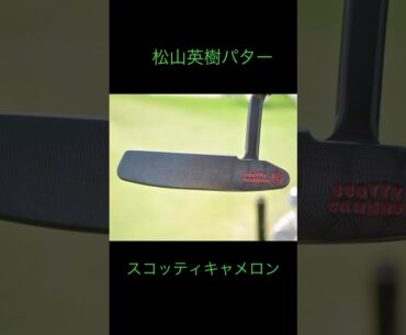 松山英樹 パター #ゴルフ#ショート#スコッティキャメロン#ツアープロ