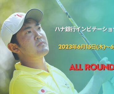 【ライブ配信】ハナ銀行 インビテーショナル 2023 生放送「Hana Bank Invitational Golf 2023 生放送」 のテレビ放送・インターネットライブ中継【男子ゴルフ】-