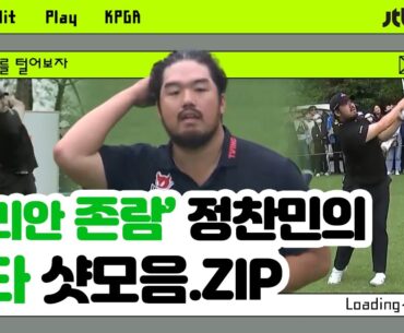 [국내메이저] 역대급 장타! 코리안 헐크 정찬민의 장타쇼!