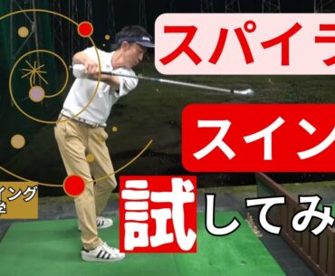 ゴルフスイングは螺旋状!?スパイラルスイングが凄い！