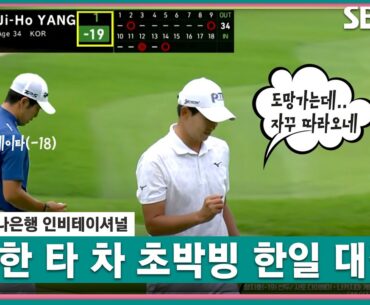 [2023 KPGA] 단 한 타 차이! 초박빙 우승 경쟁을 펼치는 양지호와 나카지마 케이타_하나은행 FR