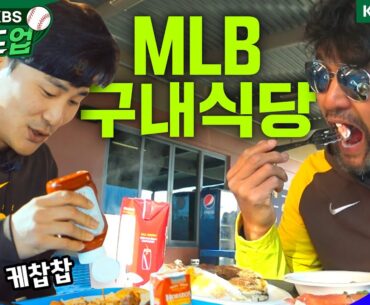 [더 캠프 ; 비하인드] 하성아 밥묵자~ 간만에 MLB 구내식당밥 흡입하는 박찬호! #김하성 #박찬호 #샌디에이고파드리스  #먹방 #wbc