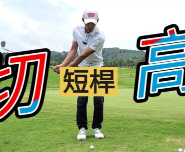 短切如何切高起來|高爾夫球教學|Louis Golf Academy|