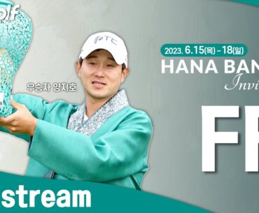 [2023 KPGA] ★단독 생중계★ 하나은행 인비테이셔널_최종 라운드