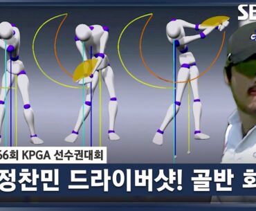 [2023 KPGA] 파워 비거리! 정찬민의 드라이버 스윙 완벽 3D 분석_선수권 2R