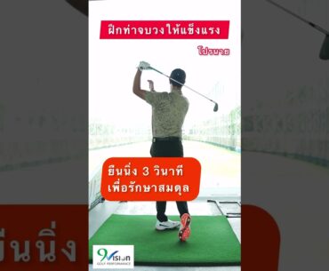 ✅ จบวงสวย ✅ แข็งแรงมั่นคง ✅ แก้ปัญหาตีแล้วล้ม I Short Tips Ep.39 | #โปรนาย #9visiongolf