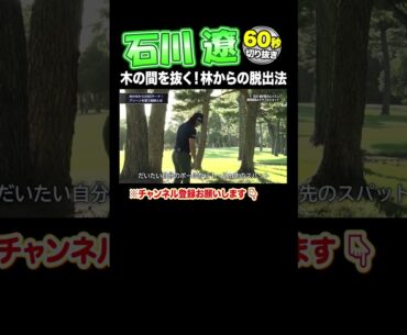 【石川遼 神レッスン】目からうろこ！一発逆転のアプローチ